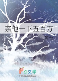 亲他一下五百万全文阅读