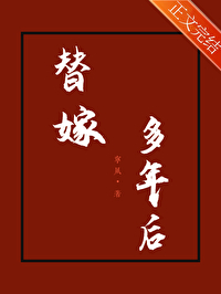 替嫁多年后全文阅读