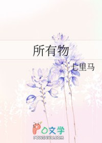 所有物全文阅读