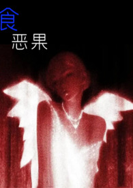 食恶果(姑侄骨科)全文阅读