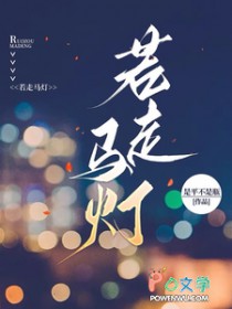 若走马灯全文阅读