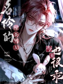 名伶的绿茶男友今天也很乖全文阅读