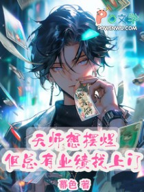 天师想摆烂,但总有业绩找上门全文阅读