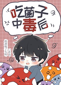 吃菌子中毒后全文阅读