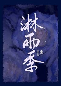 淋雨季全文阅读