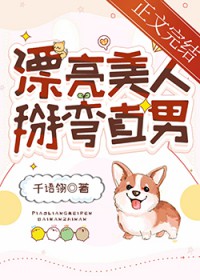 漂亮美人,掰弯直男全文阅读