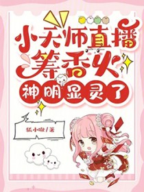 小天师直播筹香火,神明显灵了全文阅读