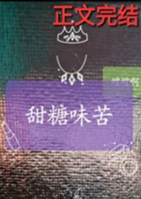 甜糖味苦全文阅读