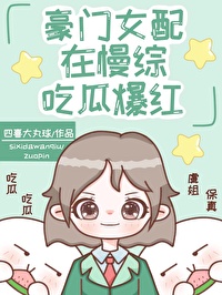 豪门女配在慢综吃瓜爆红全文阅读