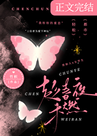 趁春夜未燃全文阅读