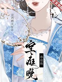 空庭晚全文阅读