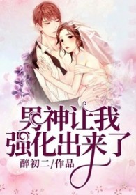 男神让我强化出来了全文阅读