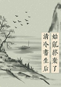 始乱终弃了清冷书生后全文阅读