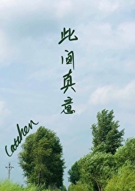 此间真意全文阅读