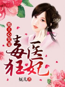 毒医狂妃:邪王心尖宠全文阅读
