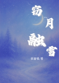 窃月融雪【姐弟骨】全文阅读