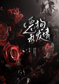 恶狗乱发情【校园/强制/NPH】全文阅读