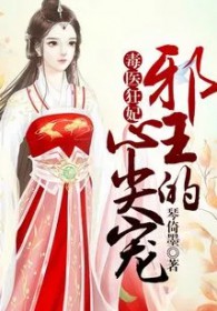 毒医狂妃:邪王的心尖宠全文阅读