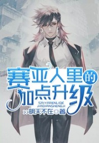 赛亚人里的加点升级全文阅读