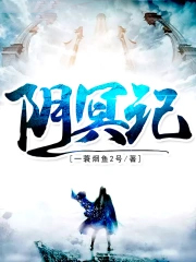 阴冥记全文阅读