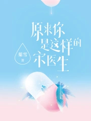 原来你是这样的宋医生全文阅读