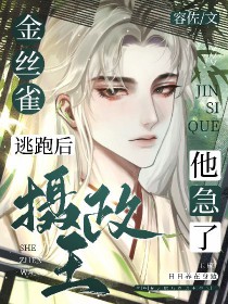 金丝雀逃跑后摄政王他急了全文阅读