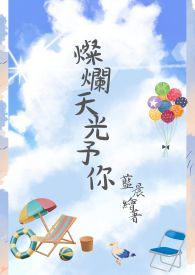 灿烂天光予你全文阅读
