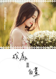 成为你的白昼全文阅读