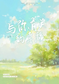 与你有关的幸福全文阅读