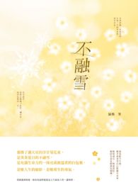 不融雪全文阅读