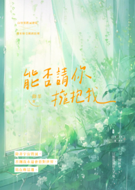 能否请你拥抱我全文阅读