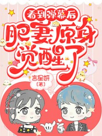 看到弹幕后,肥妻原身觉醒了全文阅读