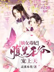嫡女毒妃:腹黑王爷宠上天全文阅读