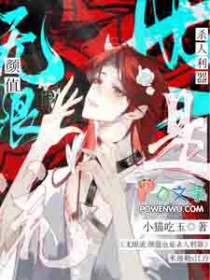 无限流:颜值也是杀人利器全文阅读