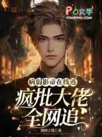 病弱影帝在线逃,疯批大佬全网追全文阅读