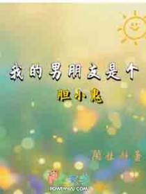 我的男朋友是个胆小鬼全文阅读