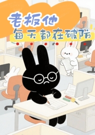 老板他每天都在破防(1V1 破镜重圆)全文阅读