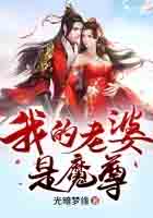 我媳妇是魔尊全文阅读