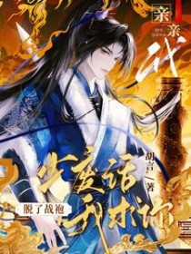 少废话,我求你脱了战袍亲亲我全文阅读
