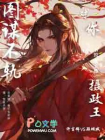 摄政王,太子他对你图谋不轨全文阅读