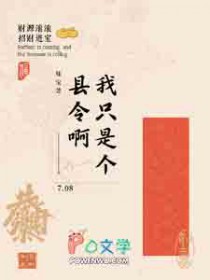 我只是个县令啊全文阅读