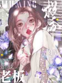 救命!网恋对象是我老板全文阅读
