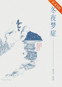 冬夜梦症全文阅读