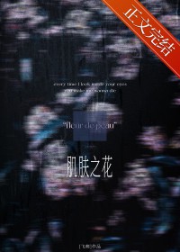 肌肤之花全文阅读