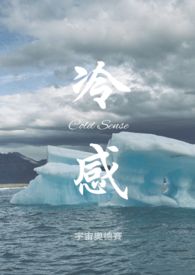 冷感全文阅读