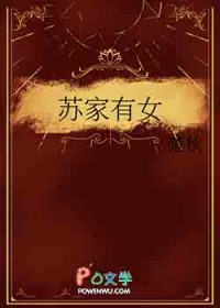 苏家有女全文阅读