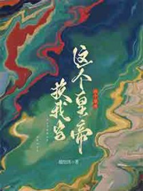 这个皇帝换我当全文阅读