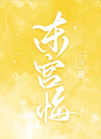 东宫悔全文阅读