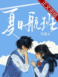 夏日航班全文阅读