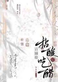 首辅他拈酸吃醋后全文阅读